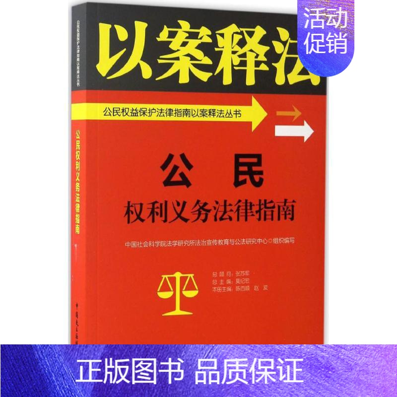[正版]公民权利义务法律指南 中国社会科学院法学研究所法治宣传教育与公法研究中心 组织编写 法律实务社科 书店图书籍高清大图