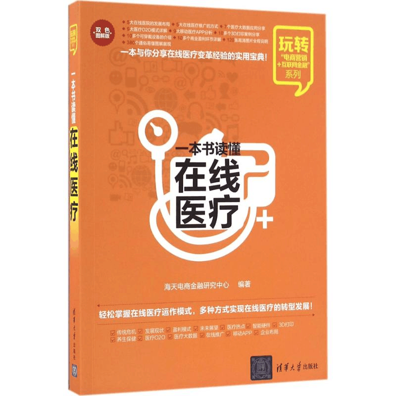 醉染图书一本书读懂在线医疗9787302438663图片