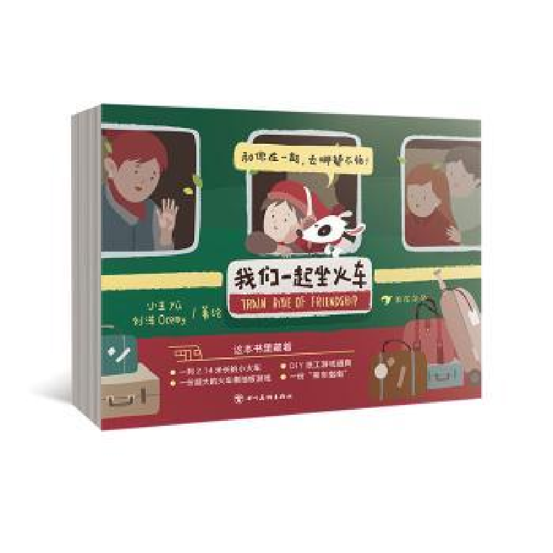 正版新书】我们一起坐火车著绘:小玉,刘洋9787574005570