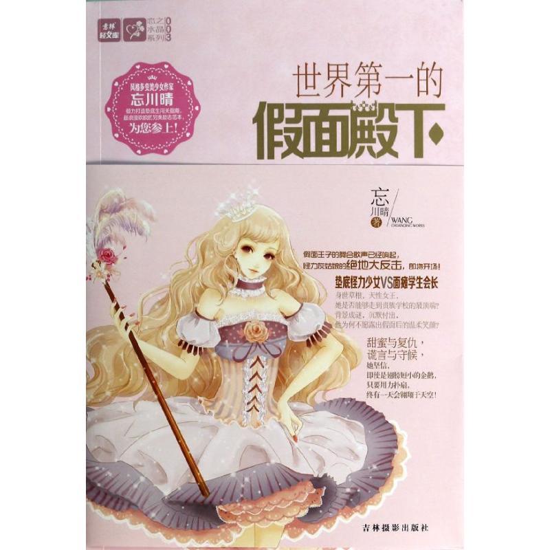 正版新书】意林轻文库?世界第一的假面殿下忘川晴9787549818723