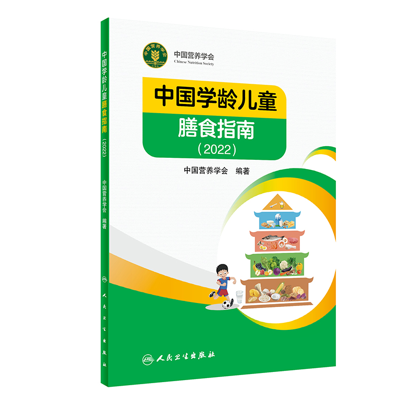 [醉染正版]正版 2022中国居民膳食指南+中国学龄儿童膳食指南 居民营养师科学健康管理师考试公共2022食物成分与配餐高清大图