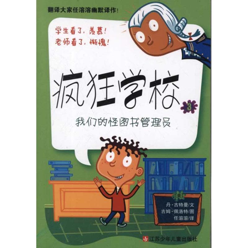 正版新书]疯狂学校3:我们的怪图书管理员(美)丹?古特曼97875346图片