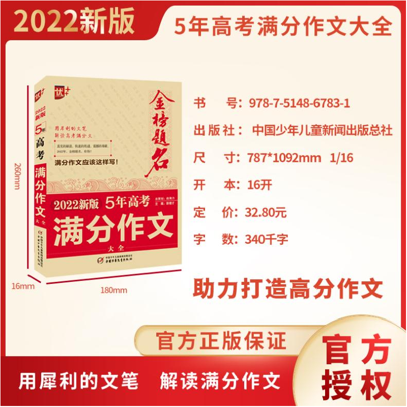 正版新书]金榜题名 5年高考满分作文大全 2022新版徐增才著97875高清大图