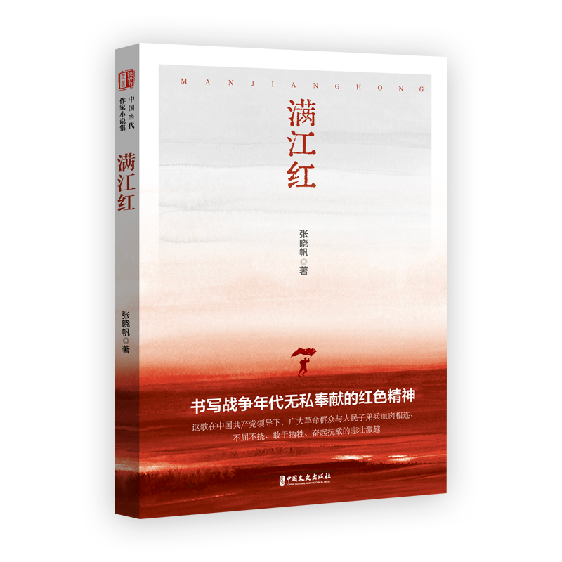 正版新书】满江红张晓帆 著9787520537995