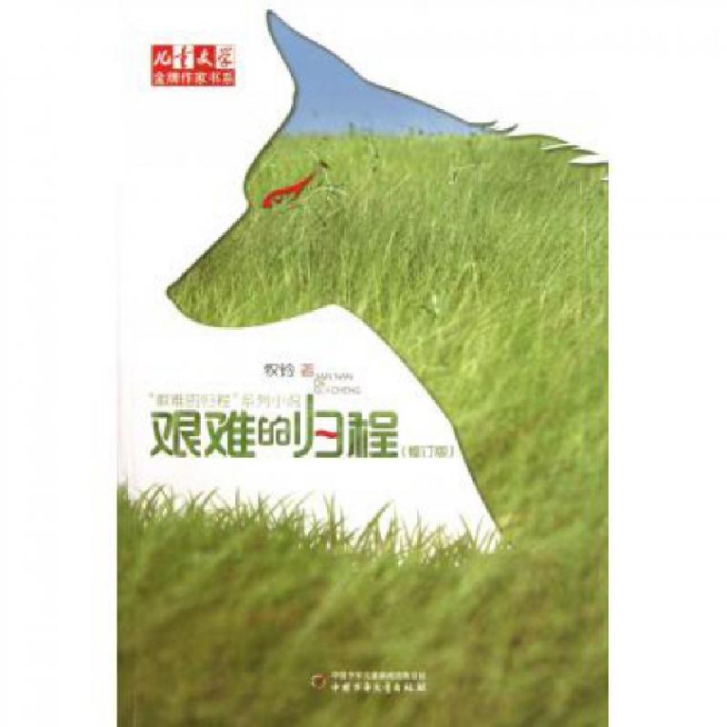 正版新书]艰难的归程(修订版)/儿童文学金牌作家书系牧铃9787514高清大图