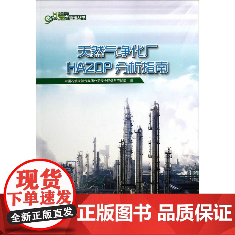 天然气净化厂HAZOP分析指南高清大图