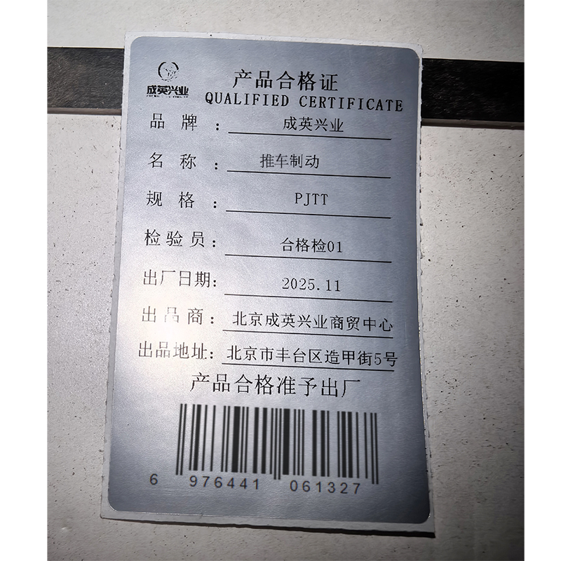 成英兴业 推车制动 PJTT 个高清大图