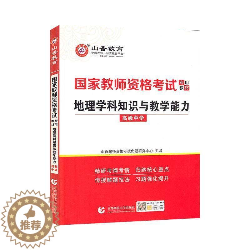 [醉染正版]正版地理学科9787565654688 者_山香教师资格考试命题研究中首都师范大学出版社社会科学中学地理课教高清大图