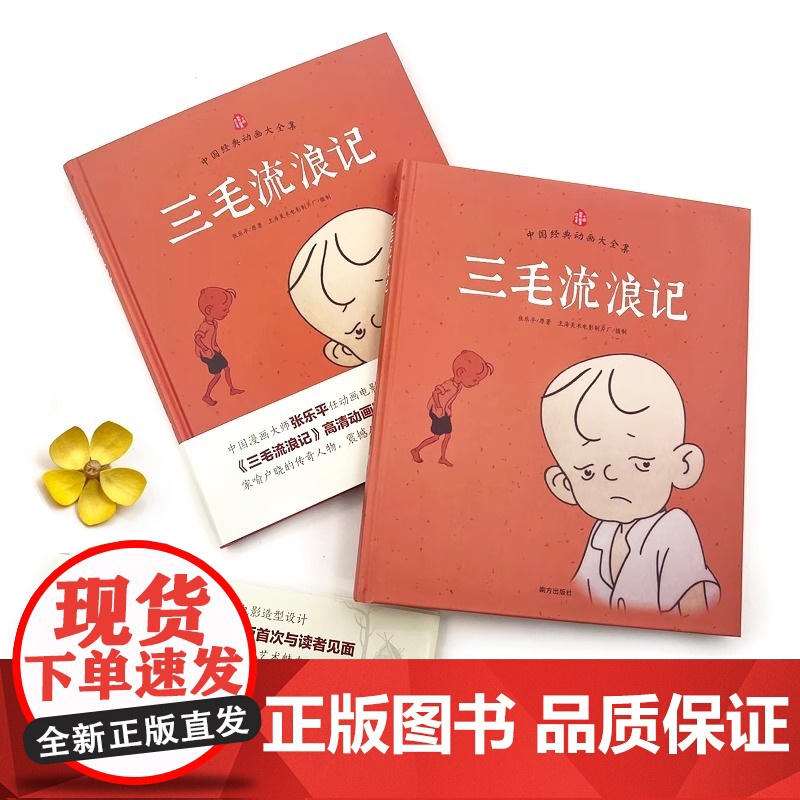 [央视网]三毛流浪记 精装 中国漫画大师张乐平著 中国经典动画大全集 3-6岁儿童经典三毛动画绘本读物 儿童励志故事书漫高清大图