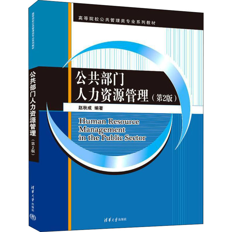 醉染图书公共部门人力资源管理(第2版)9787302598718高清大图