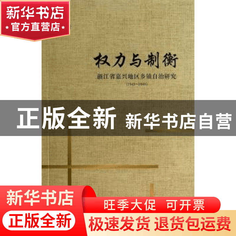 正版 权力与制衡:浙江省嘉兴地区乡镇自治研究(1945-1949) 丰箫著图片