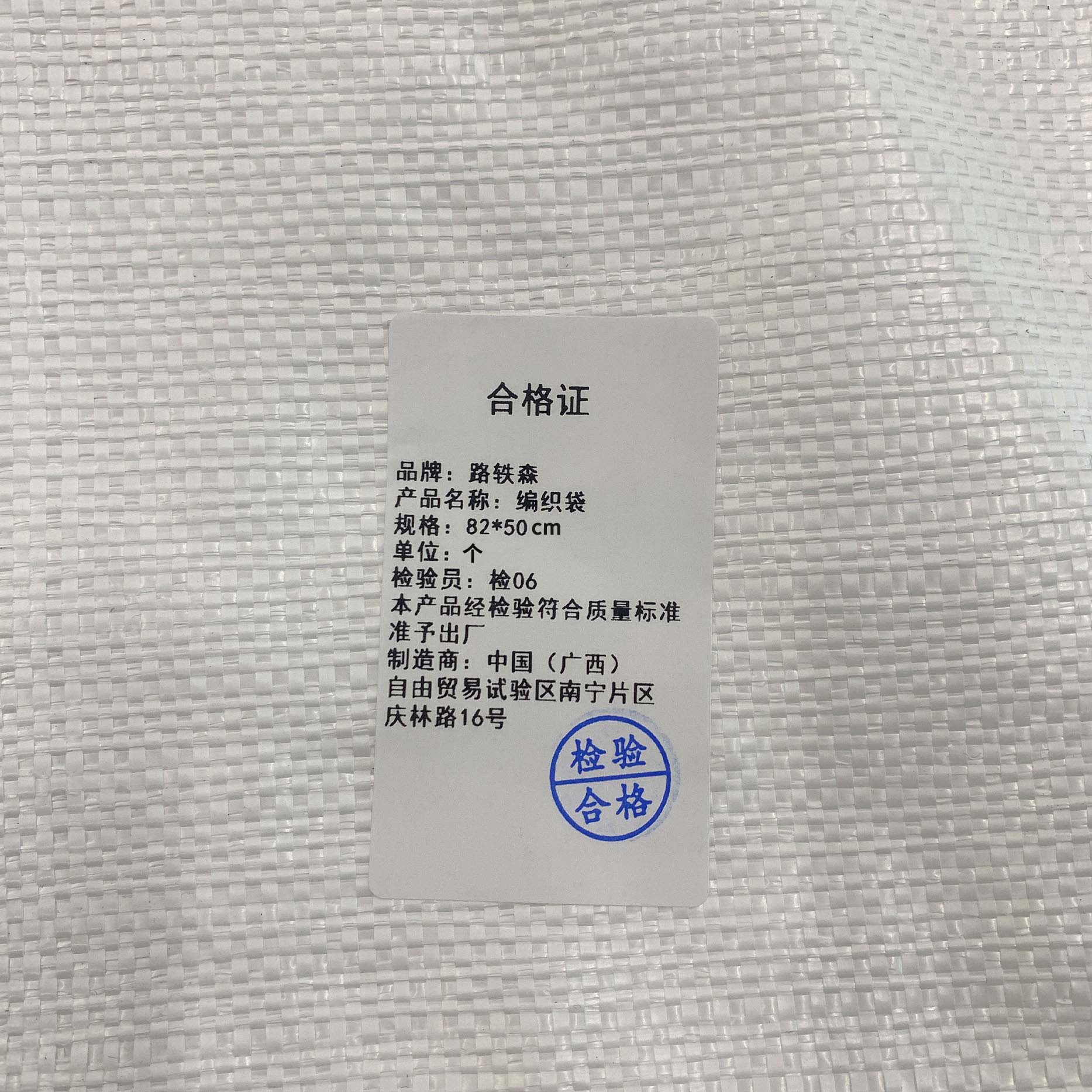 路轶森 编织袋(可印字) 82*50cm 个高清大图