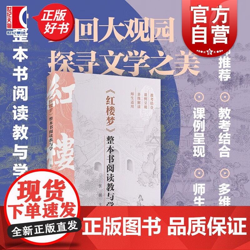 红楼梦整本书阅读教与学 张硕编教师学生通用实战演练册上海远东出版社一线总结出来的整本书阅读教学指南高清大图