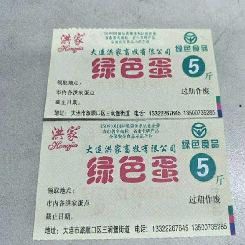TSD 洪家 无公害鸡蛋票 可定制