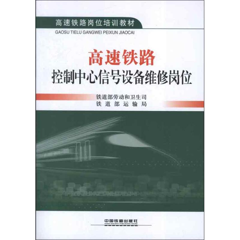 音像高速铁路控制中心信号设备维修岗位铁道部劳动和卫生司 等编