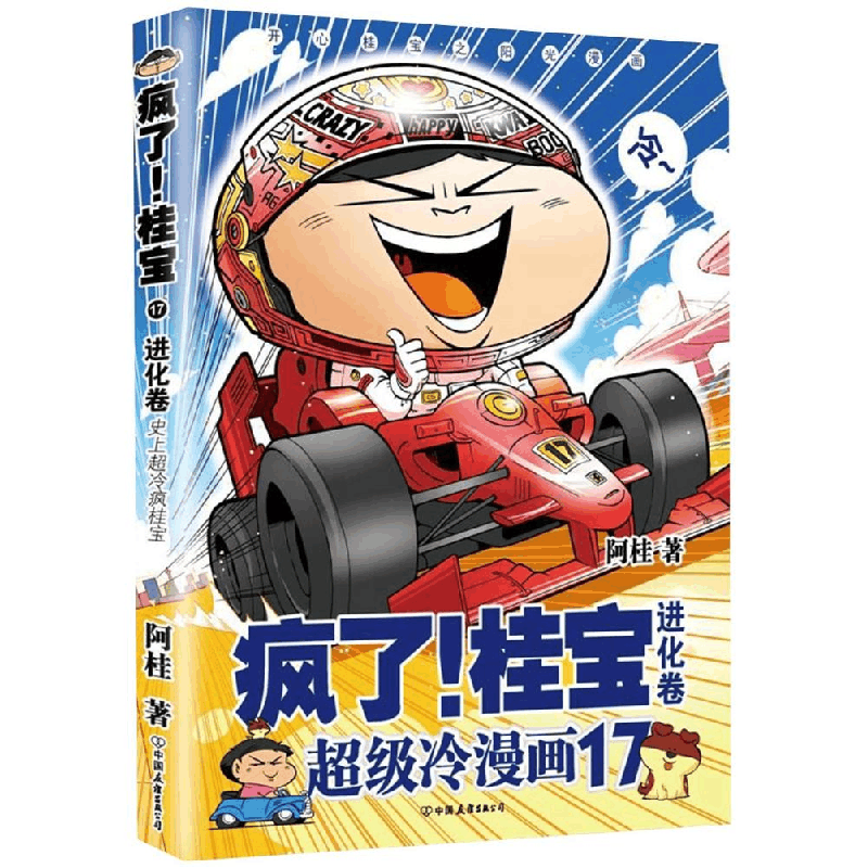 正版新书]进化卷(钻石卷)/疯了桂宝17/阿桂作品阿桂978750574362图片