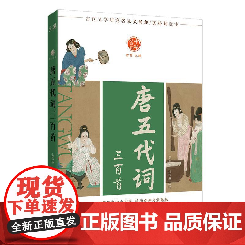[新东方店]中华好诗词 唐五代词三百首 名家注本汇编 俞敏洪 含注解说明评析 唐诗宋词诗经 古诗词课外阅读物高清大图