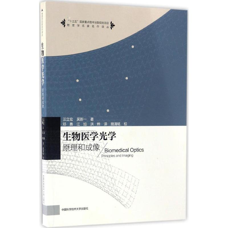 醉染图书生物医学光学9787312037689