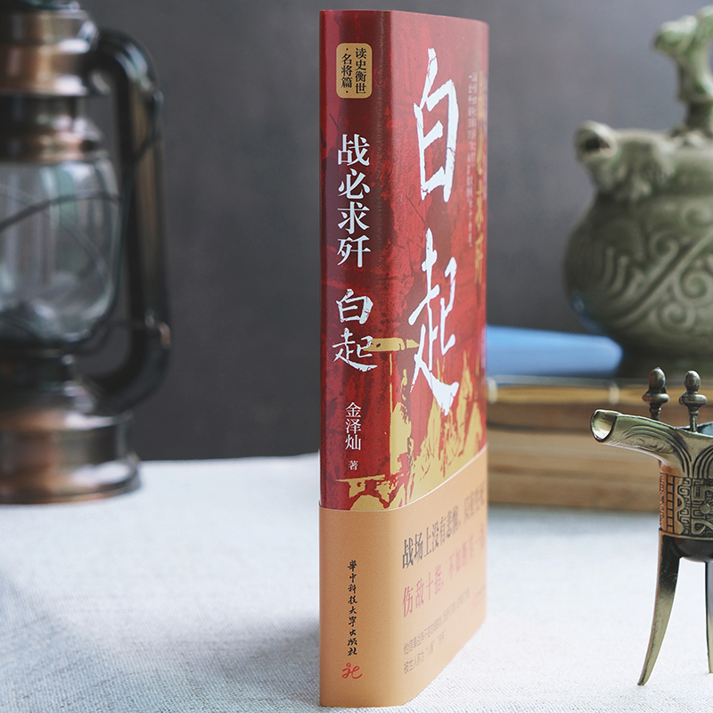 [正版]战必求歼白起的军事战略思想和战术指挥才能战国时期社会发展演变战神战国四大名将之首一生无败迹历史人物传记书籍高清大图