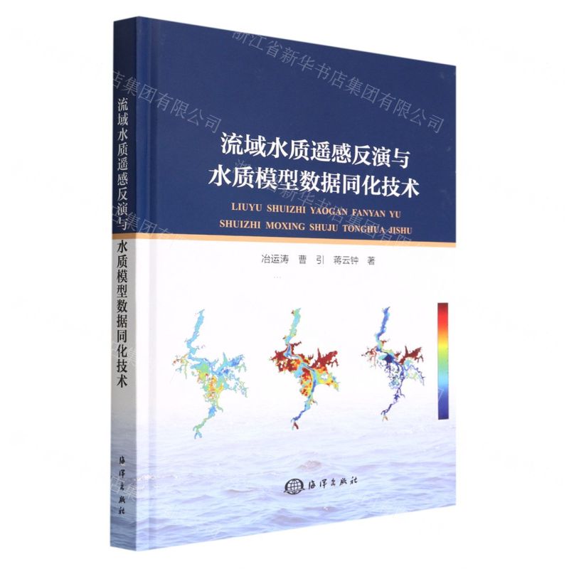 [N]流域水质遥感反演与水质模型数据同化技术(精)-9787521005387高清大图