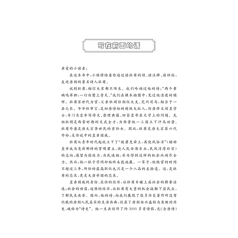 醉染图书小学生走近诗词名家 走近杜甫9787308215619高清大图