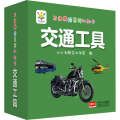 不怕撕的百科认知卡 交通工具
