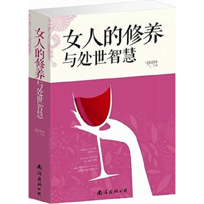 正版新书】女人的修养与处世智慧杨建峰9787544272520