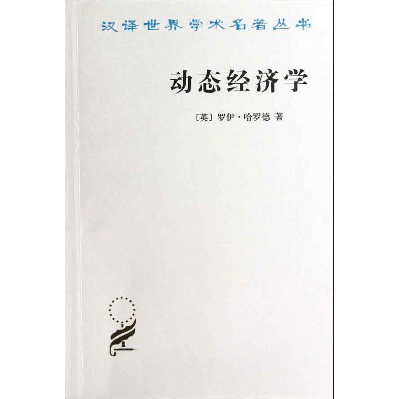 [M]动态经济学-9787100094696图片