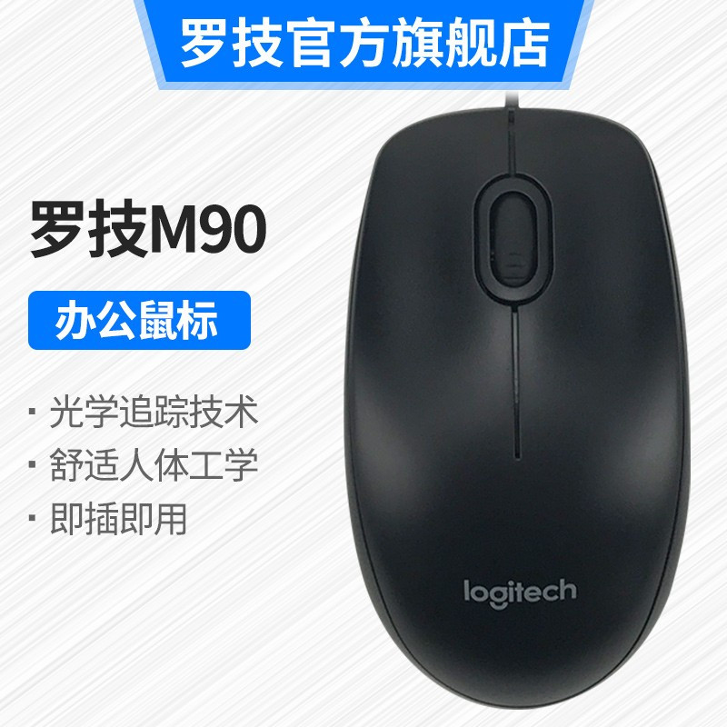 罗技(Logitech) M90 有线USB鼠标 即插即用 舒适可靠 笔记本台式机家用鼠标 黑色/
