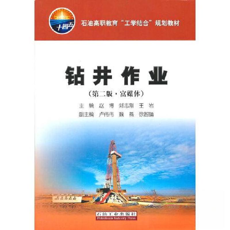 正版新书】钻井作业赵博 郏志刚 王岩 主编9787518352616