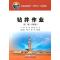 正版新书]钻井作业赵博 郏志刚 王岩 主编9787518352616