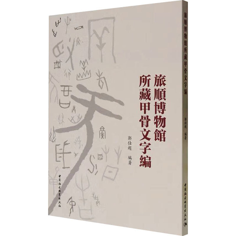 旅顺博物馆所藏甲骨文字编高清大图