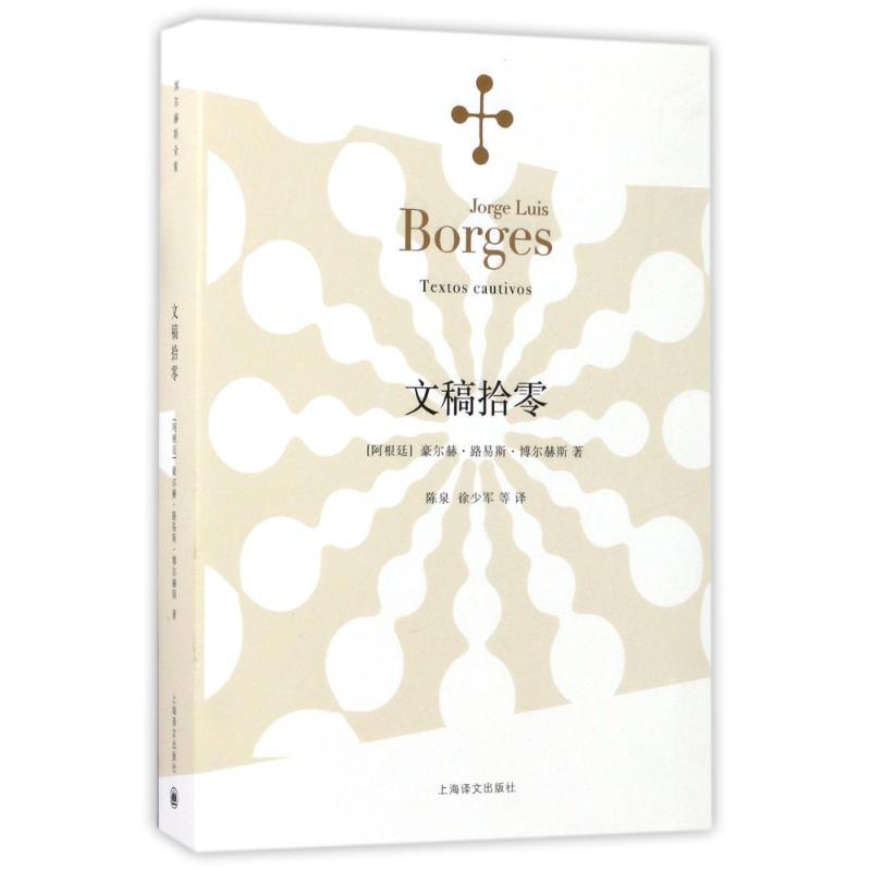 文稿拾零/博尔赫斯全集 [阿根廷]豪尔赫·路易斯·博尔赫斯著 陈泉 徐少军 等译 著 陈泉//徐少军 译 文学 文轩网