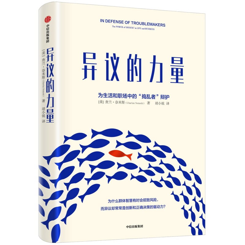 醉染图书异议的力量:为生活和职场中的“捣乱者”辩护9787521706048高清大图