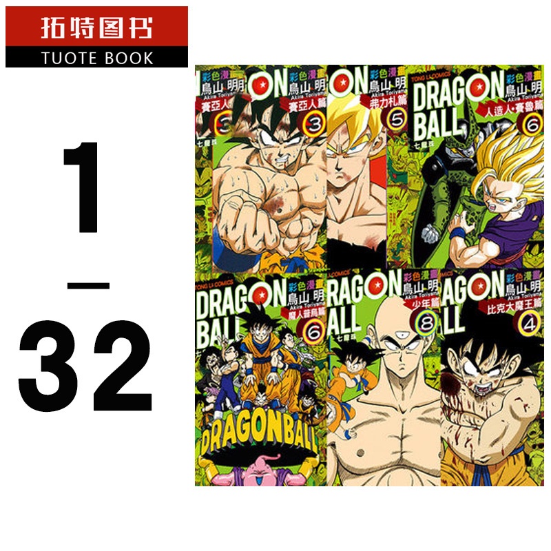 [正版] 台版漫画书 龙珠全彩全套 鸟山明七龙珠彩色漫画篇 32册东立少年/魔人普乌/赛亚人比克大魔王赛鲁/弗力札高清大图