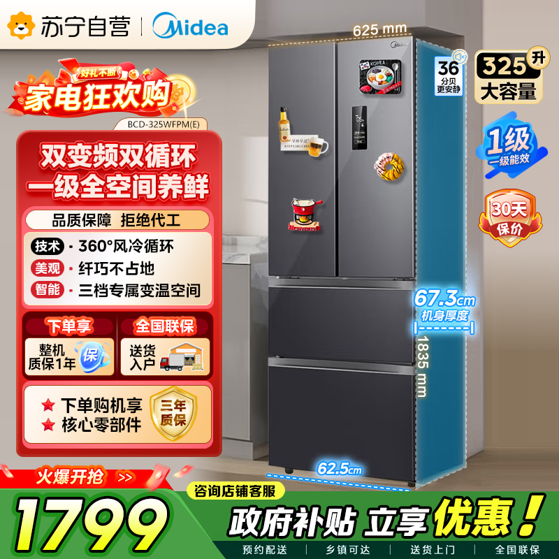 美的（Midea）325升 多门电冰箱 双变频节能一级能效 风冷无霜 铂金净味家用省电BCD-325WFPM(E)