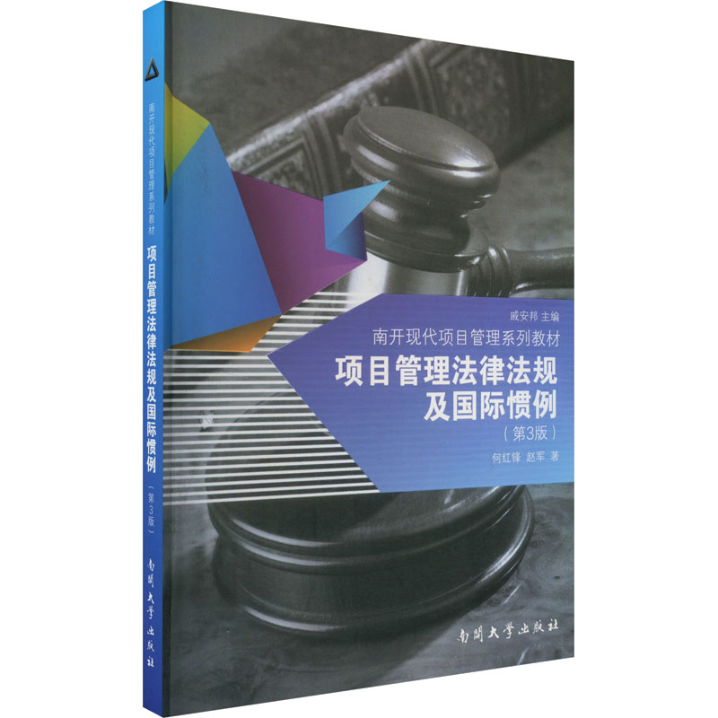 醉染图书项目管理法律法规及国际惯例(第3版)9787310041718