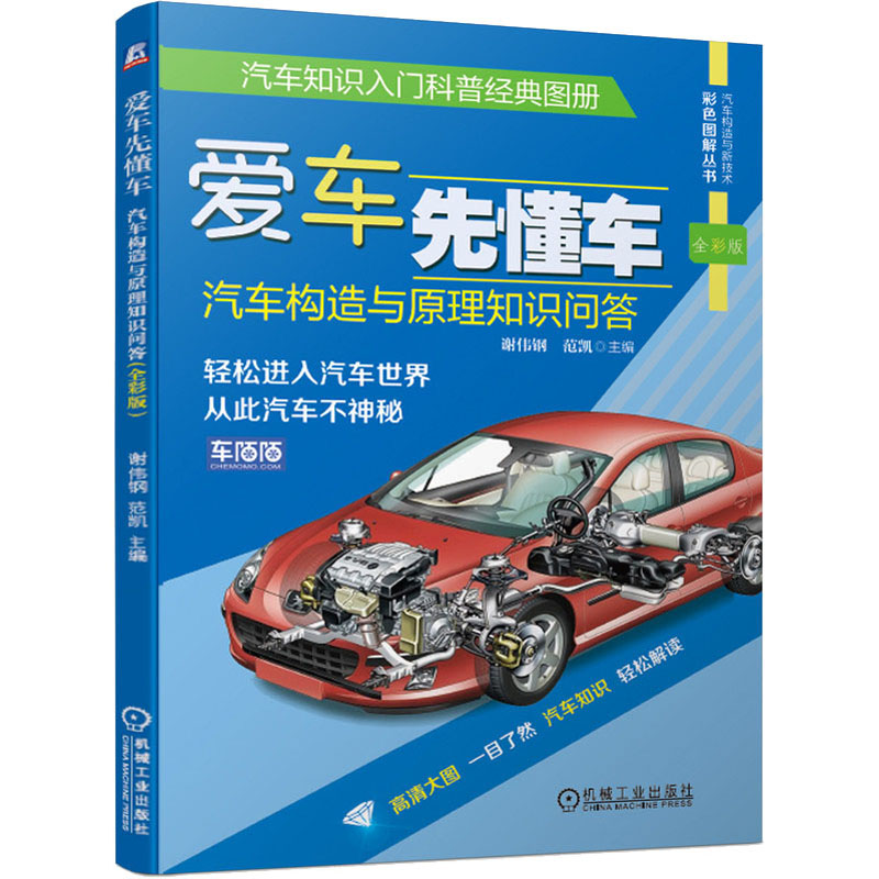 【M】爱车先懂车 汽车构造与原理知识问答 全彩版-9787111634669