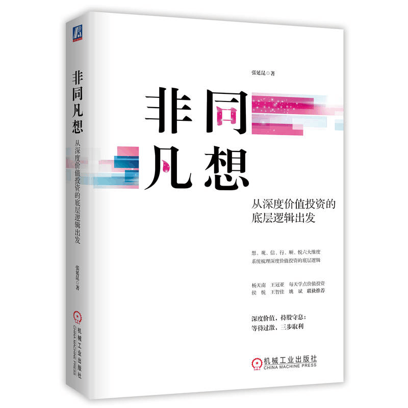 正版新书]非同凡想:从深度价值投资的底层逻辑出发 张延昆张图片