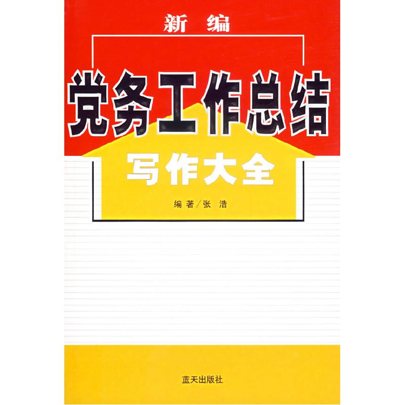 正版新书]新编党务工作总结写作大全张浩9787801589149高清大图