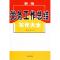 正版新书]新编党务工作总结写作大全张浩9787801589149