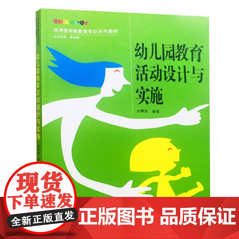 幼儿园教育活动设计与实施 邓霁岚 应用型学前教育专业系列教材 蔡迎旗 武汉大学出版社9787307205406商城正版