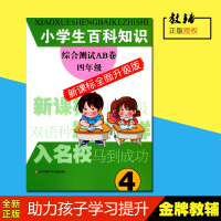 正版小学生百科知识综合测试AB卷四年级新课标全面升级版江苏少年儿童出版社开开心心学百科轻轻松松长知识