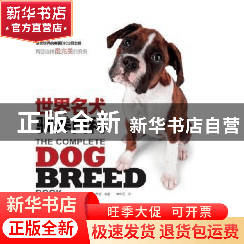 正版 世界名犬驯养百科 (英)吉姆·丹尼斯-布莱恩编著 河南科学技图片