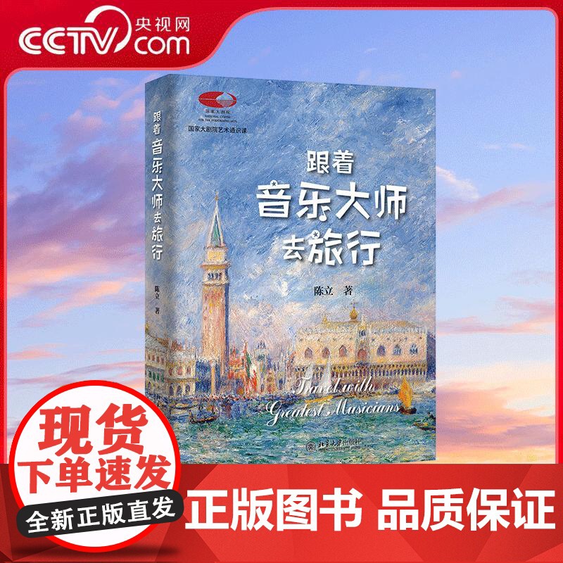 [央视网]跟着音乐大师去旅行 国家大剧院备受欢迎艺术通识课 国家大剧院主讲嘉宾 著名音乐评论家陈立倾情讲述 WX高清大图