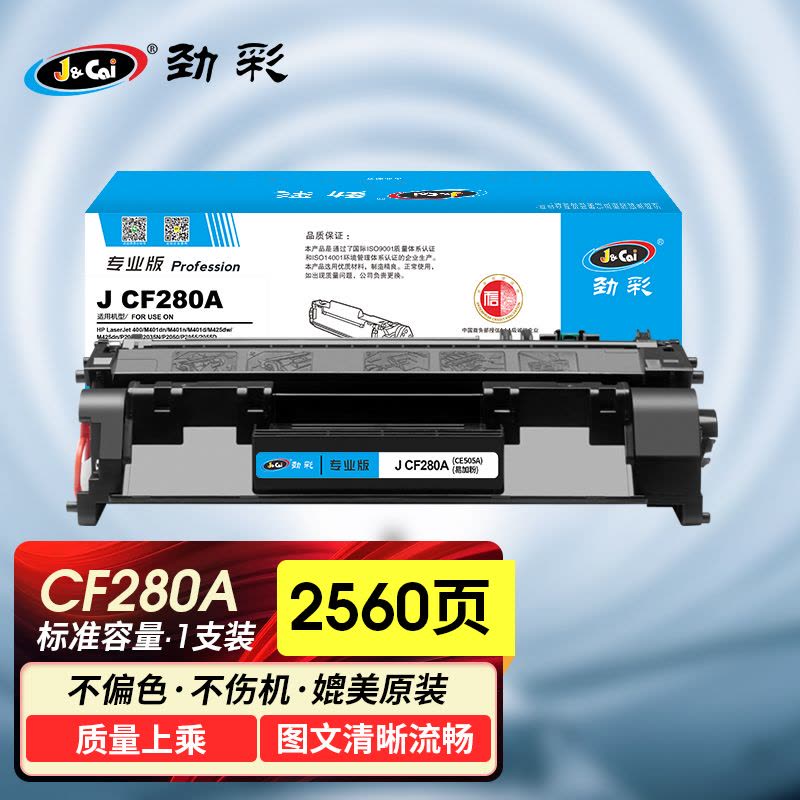 劲彩 J CF280A/CE505A硒鼓易加粉 适用惠普 M401dn/n/d M425dw/dn P2035专业版图片