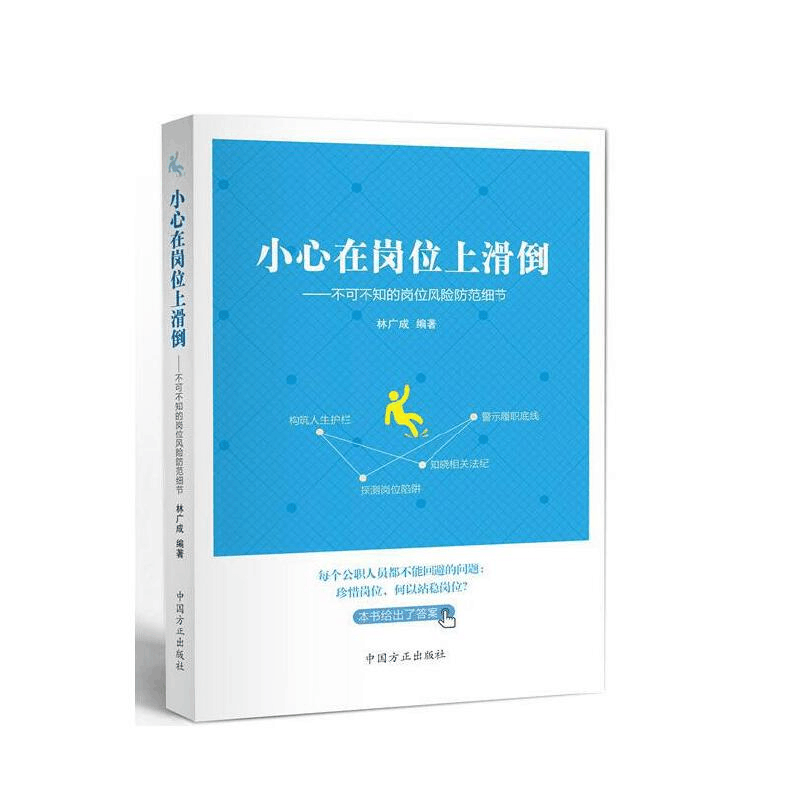 正版新书]小心在岗位上滑倒--不可不知的岗位风险防范细节林广成图片