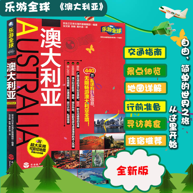 [正版]乐游全球澳大利亚 澳大利亚自助游旅游指南旅游攻略附剪切地图概况环游澳大利亚悉尼凯恩斯布里斯班黄金海岸阳光海岸高清大图