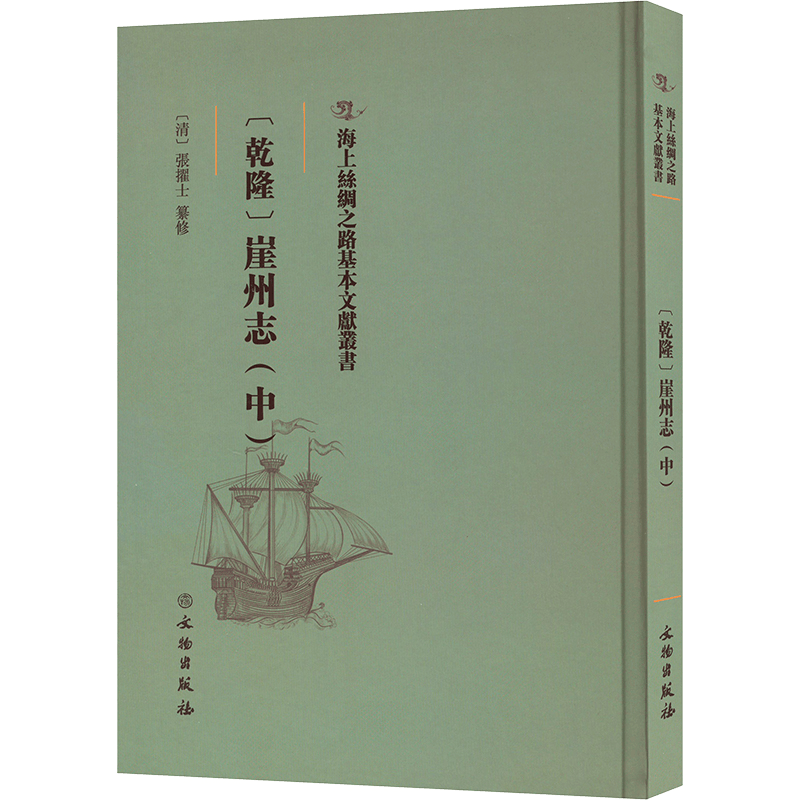 醉染图书(乾隆)崖州志(中)9787501076444图片
