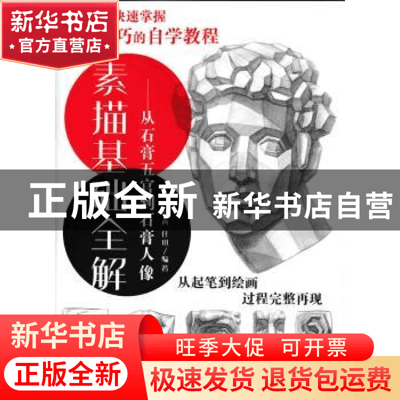 正版 素描基础全解:从石膏五官到石膏人像 赵芮,任琪 人民邮电出图片